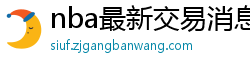 nba最新交易消息